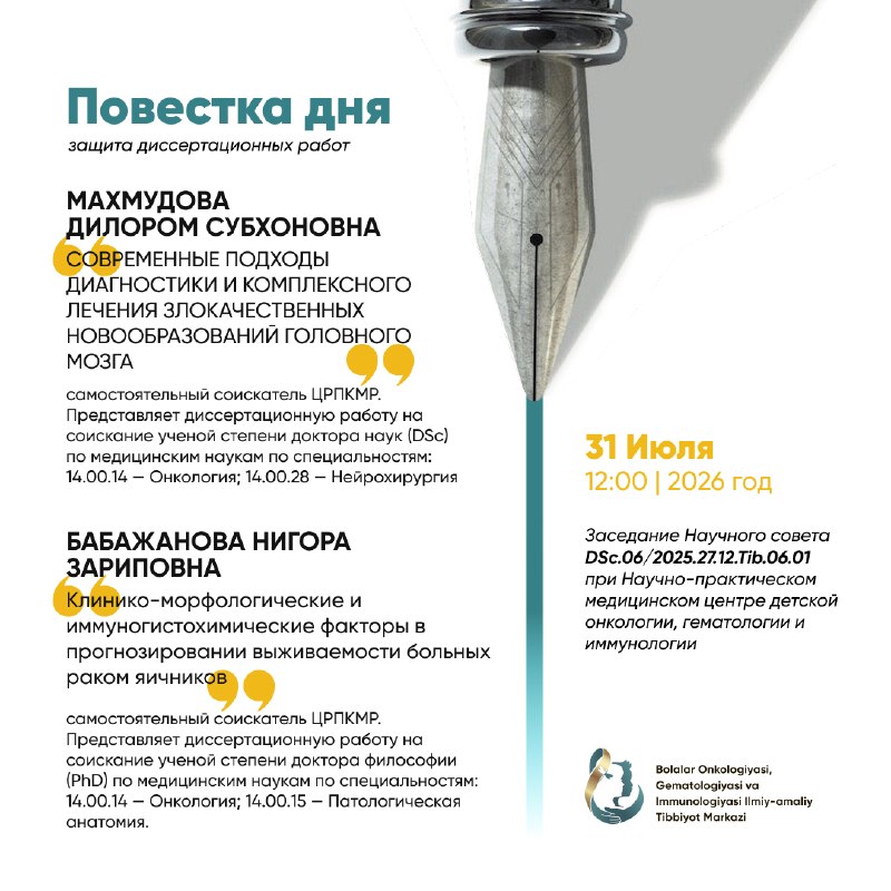 🏛 Ilmiy kengash yig‘ilishi bo‘lib o‘tadiBolalar onkologiyasi, gematologiyasi va immunologiyasi ilmiy-amaliy tibbiyot markazi nomidan ma’lum qilamiz:🗓 2026-yil 31-iyul, juma kuni🕒 soat 12:00 da📍 mark...