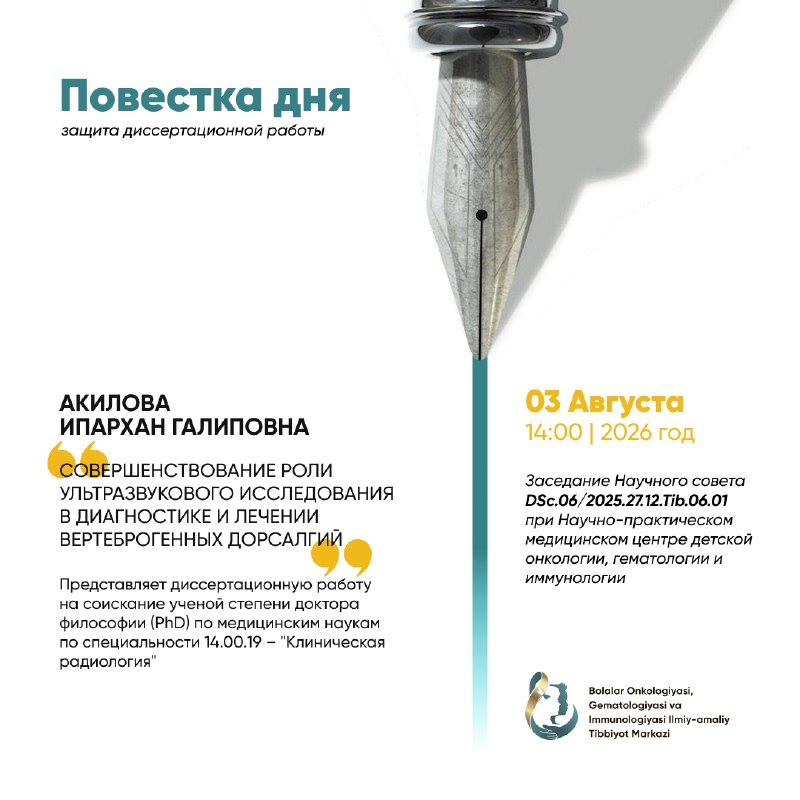 🏛 Ilmiy kengash yig‘ilishi bo‘lib o‘tadiBolalar onkologiyasi, gematologiyasi va immunologiyasi ilmiy-amaliy tibbiyot markazi nomidan ma’lum qilamiz:🗓 2026-yil 3-avgust, dushanba kuni🕒 soat 14:00 da📍...