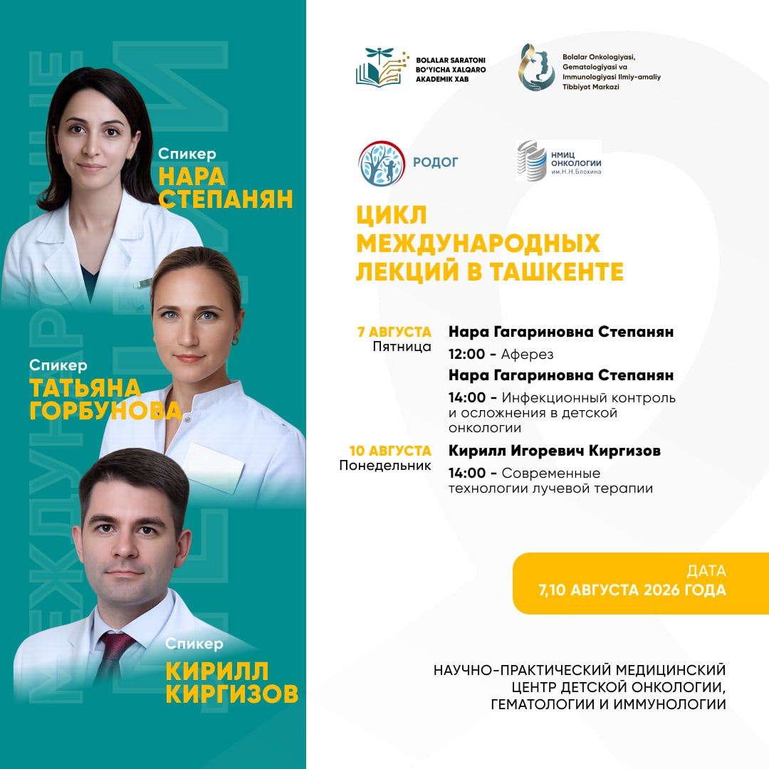 📣 Markazimizda ilmiy-ma’rifiy leksiyalar bo‘lib o‘tadi

Bolalar onkologiyasi, gematologiyasi va immunologiyasi ilmiy-amaliy tibbiyot markazida RODOG hamda N.N. Bloxin nomidagi Onkologiya milliy tibbi...
